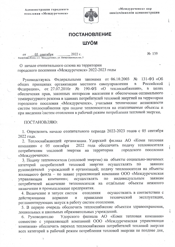 О начале отопительного сезона на территории городского поселения "Междуреченск" 2022-2023 годы