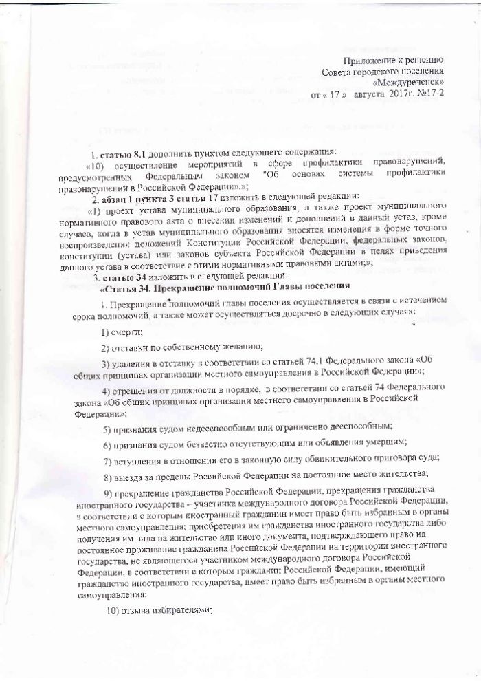 О внесении изменений                                                                                                                                                     в Устав муниципального образования                                                                                                                 городского поселения «Междуреченск»