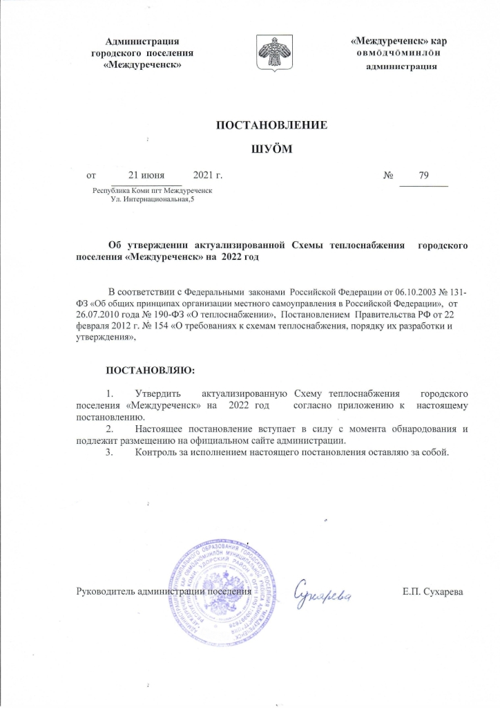 Постановление от 21.06.2021 № 79 Об утверждении актуализированной Схемы теплоснабжения городского поселения "Междуреченск" на 2022 год